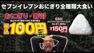 【大食い】セブンイレブンのおにぎり全種類食べれるか？１００円セールで嬉しいから挑戦！