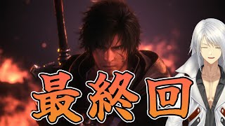 【FF16 #12】最終回　急にヴァリスゼアの真実をお話ししはじめるのやめろ　月を見ちゃうよ～ん