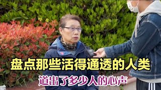 搞笑合集: 盘点那些活得通透的人类，话糙理不糙，道出了多少人的心声！