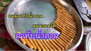 ขนมลาทับน้ำตาล ขนมภาคใต้ มาดูคุณยายทำค่ะ