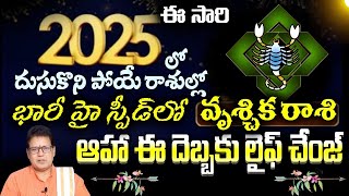 వృశ్చిక   రాశి 2025 దుసుకొని పోయే రాశుల్లో భారీ హై స్పీడ్లో ఆహా ఈ దెబ్బకు లైఫ్ చేంజ్