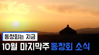 [동창회는 지금]10월 5주차 소식I모교 기술이전 계약 체결I의과대학 현판식I정준영 동문 취임I 박송우 동문 개인전 I ROTC 동문회 행사I 고정용부회장 오찬격려I공지사항