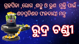 Rudra Chandi ,ରୁଦ୍ର ଚଣ୍ଡୀ ପାଠ ,ରୋଗ ରୂଣ ଶତ୍ରୁ ଓ ଗ୍ରହପିଡା ରୁ ମୁକ୍ତି