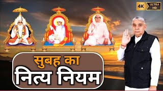 सुबह का नित्य नियम (लिखित) Nitya Niyam By, Sant Rampal Ji Maharaj