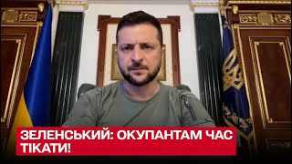 ЗЕЛЕНСЬКИЙ: Якщо хочуть вижити – російським військовим настав час тікати!