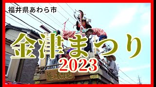 【👘散策物語】金津まつり 2023　～福井県あわら市～