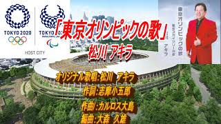 松川アキラ「東京オリンピックの歌」フルコーラス（オリジナル）