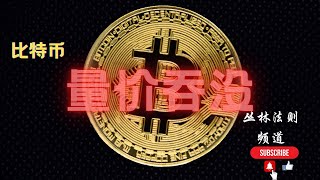 比特币/以太坊：量价吞没！！比特币合约频道［丛林法则］