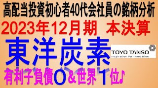 配当方針変更♪(2023年12月期本決算)【 東証5310 東洋炭素】将来の高配当で不労所得を狙う。【日本高配当期待株】