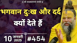 भगवान दुःख और दर्द क्यों देते हैं? 🤔 || Shri Hit Premanand Govind Sharan Ji Maharaj || Bhajan Marg