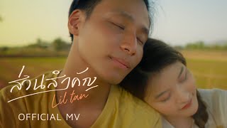 Liltan - ส่วนสำคัญ (Official MV)