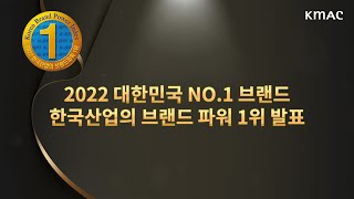 2022 대한민국 NO.1 브랜드, 한국산업의 브랜드 파워 1위 발표 🥇