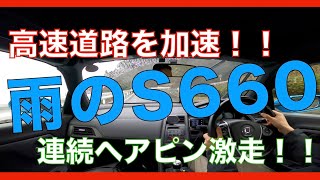 【雨のS660】高速道路＆山道＆最後は連続ヘアピン走行！足回りリフレッシュ後は走りが安定しています！！