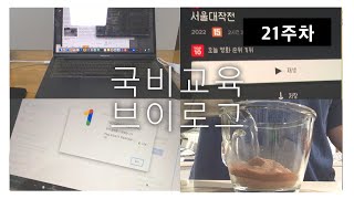 Vlog_국비교육브이로그#21👩‍💻 (국비교육, 웹퍼블리싱, 코로나확진, 웹디자인기능사 합격)