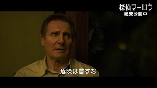 『探偵マーロウ』本編映像「男たちの友情と怪しい女性の影」