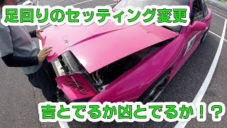 【激変】S13シルビア サスペンションのセッティング変更 吉と出るか凶と出るか？！