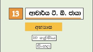 Grade 10 සිංහල | 13 පාඩම - ආචාර්ය ටි. බි. ජායා | T. B. Jayah