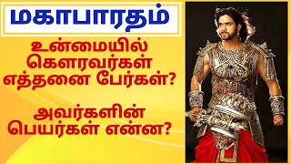 கௌரவர்கள் எத்தனை பேர்கள்?அவர்களின் பெயர்கள் என்ன? How many Kauravas are there? What are their names?