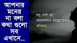 শুধু নেশা নয় ভালোবাসাও স্বাস্থের জন্য ক্ষতিকর | Motivational video Bangla | Motivation BD