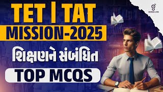 TET | TAT | Mission 2025 | શિક્ષણને સંબંધિત TOP MCQS | LIVE @11am #gyanlive