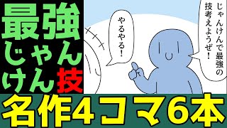 【４コマ漫画】最強のじゃんけん技とは(笑)・・6本あるある・言葉遊びネタ「4コマ漫画を描きたいだけなんだ」４０話【マンガ】