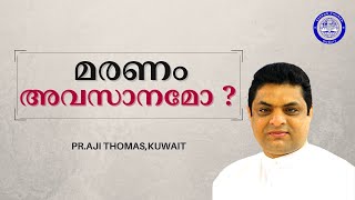 മരണം അവസാനമോ ? I PR.AJI THOMAS,KUWAIT I 15.12.2020