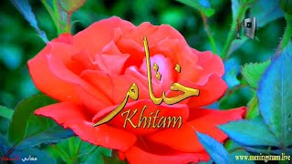 ما معنى اسم #ختام وبعض من صفات حاملة هذا الاسم على قناة معاني الاسم #khitam