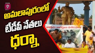 అమలాపురంలో టీడీపీ నేతలు ధర్నా | TDP leaders hold a dharna in Amalapuram | Prime9 News