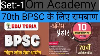 70th BPSC का अंतिम प्रहार||देख लो यही से छापने वाला है प्रश्न|| @OmAcademy11