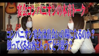 宴会コンパニオンの本音トーク