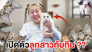 เปิดตัวลูกสาวคนใหม่ของทับทิม!! (เอกภาณุไม่พอใจ)