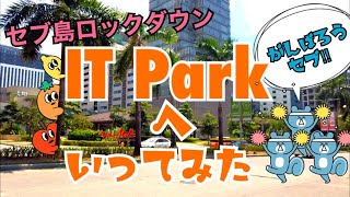 【セブ島】9/11セブ市ITパークへ行ってみた！ロックダウンで人がいない？！留学人気エリアIT Parkの今！