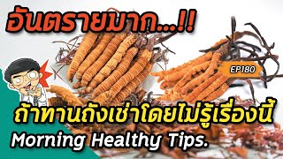 #อันตรายมากถ้าทานถังเช่าโดยไม่รู้เรื่องนี้❗️ | Morning healthy tips EP180