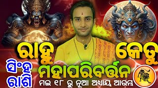 ସିଂହ ରାଶି ରାହୁ କେତୁ ଗୋଚର ଫଳ ୨୦୨୫ | Sinha rashifala rahu ketu gochar 2025 | Leo  horoscope