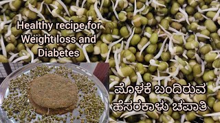 ಮೊಳಕೆ ಬಂದಿರುವ ಹೆಸರಕಾಳು ಚಪಾತಿ || Healthy recipe for weight loss \u0026 Diabetes