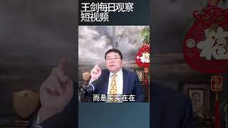 中国人都知道说大话不解决问题的领导是谁/王剑每日观察 #shortsviral #shortsfeed #shortsvideo