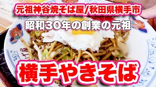 元祖神谷焼そば屋/秋田県横手市【ランチ】横手やきそば老舗であっという間に完食【旅行VLOG】横手やきそば暖簾会,太麺,ウスターソース,甘口,七味ニンニク