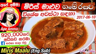 ✔ Miris Maalu by Ape Amma (English Sub) සැරට රසට කෙලවල්ලෝ මිරිස් මාළුව (විශේෂ අවස්ථා සඳහා)