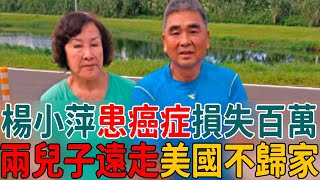 楊小萍三婚兩離遭打斷腿，兩兒子遠走美國不歸家，78歲患癌症太心酸#楊小萍 #茶娛飯後