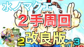 【モンスト】　水ノマクエ　２手周回編成！改良版！！