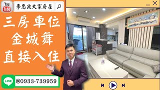 【賀成交，已售出】售🏠土城金城路│電梯三房車位邊間│金城舞│二年屋新成屋│拎包入住➤李忠政大家房屋0933739959│土城房地產│買房賣屋│土城醫院長庚│土城日月光│土城重劃區│李忠政大家房屋土城