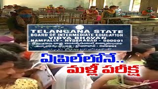 ఇంటర్‌ ఫెయిలైన విద్యార్థులకు ఏప్రిల్‌లోనే మళ్లీ పరీక్షలు | Failed Students Can Appear Again in April