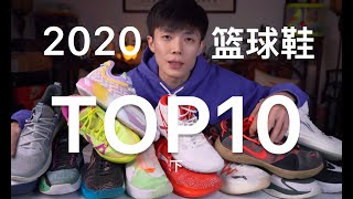 我的2020年度TOP10实战篮球鞋（下）