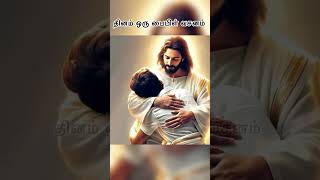 இயேசு பேசுகிறார்:உன் எதிர்காலம் பாதுகாப்பில் உள்ளது#jesus #jesuschrist#christian #christianity #amen