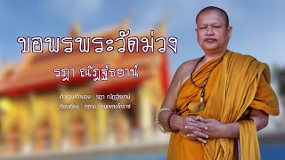 ขอพรพระวัดม่วง รฎา ณัฎฐ์ธยาน์ [Official Mv] 4k