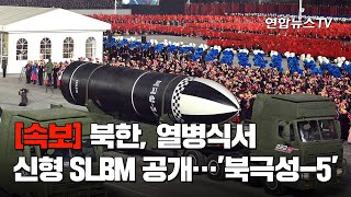 [속보] 북한, 열병식서 신형 SLBM 공개…'북극성-5' / 연합뉴스TV (YonhapnewsTV)