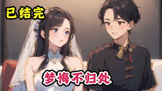 《梦悔不归处》：婚礼前夕，我无意中看到沈彦舟的手机。他把我拄着拐杖的视频发到群里【兄弟们，谁懂啊，每次看到她一瘸一拐的样子我都很想吐！】【早知道要和一个不爱的人过一辈子，我宁愿当初截肢的人是我！】