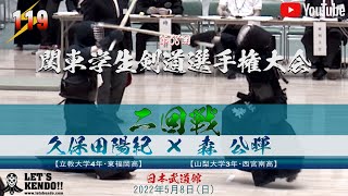 【#119】2回戦【久保田陽紀（立大）×森公暉（山梨大）】第68回関東学生剣道選手権大会【2022年5月8日（日）日本武道館】