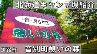 【北海道無料キャンプ場】音別町憩いの森｜釧路市