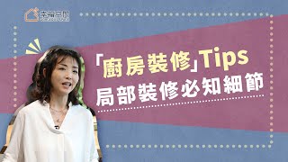 廚房裝修Tips｜小廚房怎麼設計能有最大收納量？一字型裝修重點｜相空間室內設計-李湘禎｜@gorgeousspace